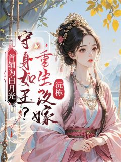 主角是白钰笙秦文彪的小说首辅为白月光守身如玉？重生换嫁最完整版热门连载