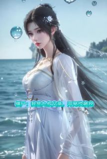 僵尸：我是九叔父亲，开局坟被挖林风千鹤四目大结局在线阅读