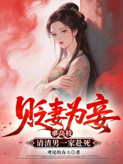 【贬妻为妾攀高枝，请渣男一家赴死】主角(杜小晴姜弘)在线阅读