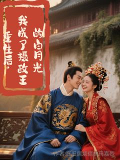主角是顾昭璃萧砚辞的小说-重生后，我成了摄政王的白月光完整章节阅读-暗夜阅读网