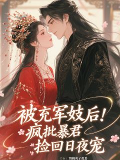 被充军妓后，疯批暴君捡回日夜宠沈萤谢胤卿大结局在线阅读