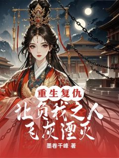 火爆重生复仇，让负我之人飞灰湮灭小说，主角是萧景炎姜月柔萧珏在线阅读全文无删减-暗夜阅读网