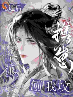 楼淮礼韩遇白小说大结局在哪看-死遁后，疯批反派携崽刨我坟完整版免费阅读-暗夜阅读网