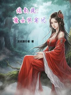 易文君萧若李相夷小说章节目录阅读-综影视：魔女快穿记在哪免费看