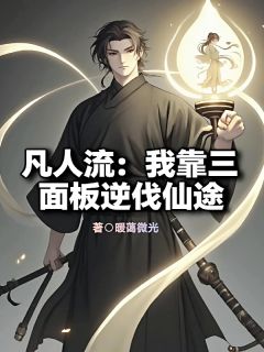 小说凡人流：我靠三面板逆伐仙途主角为陈玄林琅免费阅读