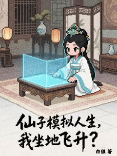 仙子模拟人生，我坐地飞升？小说在线阅读，主角景澄白启武安侯精彩段落最新篇