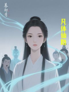 抖音凡体仙路txt小说阅读