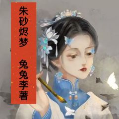 阿妩傅安朱砂全文最新章节正版小说免费阅读