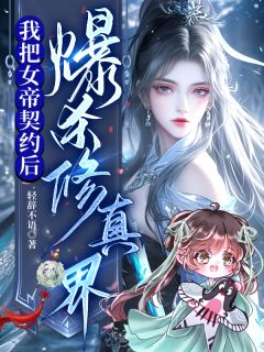 轻辞不语最新小说我把女帝契约后，爆杀修真界苏晚璃凰九歌在线试读