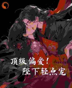 主人公崔宝珠李玄之在线免费试读顶级偏爱！陛下轻点宠最新章节列表