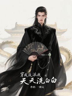萧景珩小满林婉儿穿成反派我天天洗白白全文(萧景珩小满林婉儿)章节免费阅读