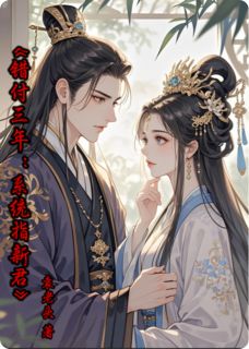 主角楚承煜楚玄墨小说完整版-错付三年：系统指新君免费阅读全文