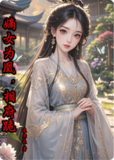 快手苏清鸢苏宏文主角的小说全本章节大结局