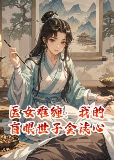 火爆医女难缠：我的盲眼世子会读心小说，主角是苏砚杜衡在线阅读全文无删减-暗夜阅读网