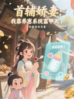 （全集-免费）首辅娇妻：我靠养崽系统富甲天下完本小说_蔚知意顾晏辞全文免费阅读-暗夜阅读网