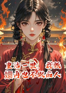 重活一世，我甄嬛再也不做痴人完整版免费阅读，果郡王叶澜依梅林小说大结局在哪看