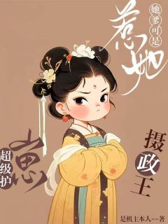 精彩小说明昭傅叠惹她？她爹可是超级护崽摄政王全文目录畅读