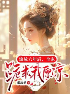流放六年后，全家跪求我原谅！小说(完结)-林念萧娇娇无删减阅读