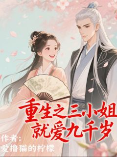 重生之三小姐就爱九千岁小说(完结版)-陆云筝陆明月在线阅读