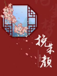 挽朱颜[抖音]小说-宋嫣宁陆璟陆璃无删减阅读