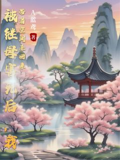 宁婉柔陆谨言完整版被继母害死后，我带着空间杀回来全文最新阅读