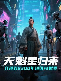 精品小说天魁星归来全文目录畅读