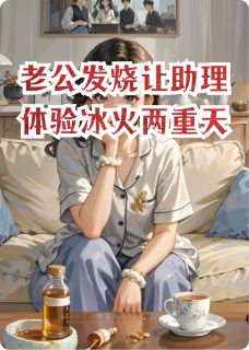 老书虫推荐老公发烧让助理体验冰火两重天 在线阅读