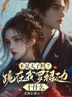 不是太子吗？跪在我罗裙边干什么大结局阅读 江无瑟江玉靖小说在线章节