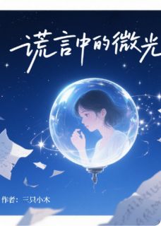 谎言中的微光大结局阅读 苏晚卿陆霆州林薇薇小说在线章节
