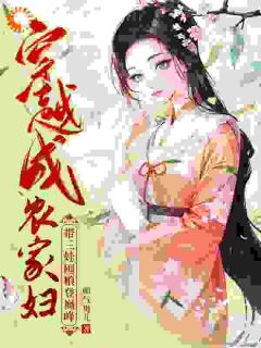 穿越成农家妇，带三娃囤粮登巅峰小说百度云完整章节列表免费阅读