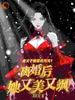 抖音白月光气到脸绿？我离婚后杀疯了by周吃吃在线阅读-暗夜阅读网