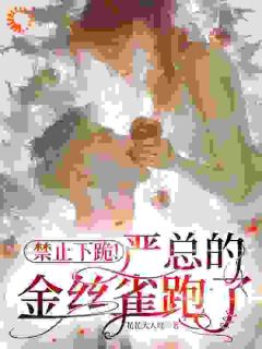 苏简严少彦娱乐公司想榨我？老板却私下求复合全文(苏简严少彦)章节免费阅读