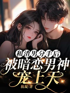 主角是姜晓晓季宁渊秦澜川的小说-和渣男分手后，被暗恋男神宠上天完整章节阅读