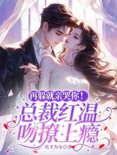 再躲就亲哭你！总裁红温吻撩上瘾苏念初宋谨言全本小说（再躲就亲哭你！总裁红温吻撩上瘾）全章节小说目录阅读-暗夜阅读网