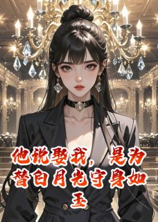 沈梨裴景琛林婉小说他说娶我，是为替白月光守身如玉完整章节