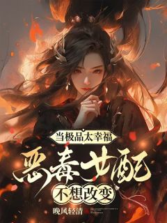 快手当极品太幸福，恶毒女配不想改变小说全本章节大结局