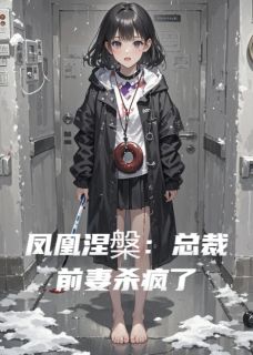 全本资源在线阅读凤凰涅槃：总裁前妻杀疯了苏晚顾衍