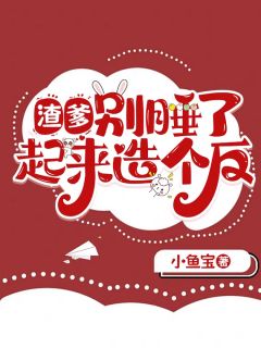 渣爹，别睡了，起来造个反呀小说无忧薛慕华安瑾怀最新章节阅读