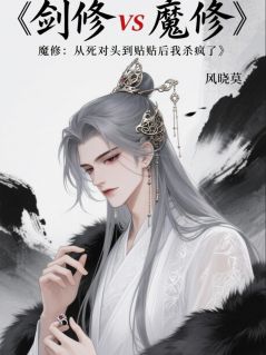 （全集-免费）剑修魔修从死对头到贴贴我杀疯了完本小说_夜孤寒姜十七全文免费阅读
