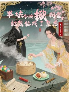 半糖微醺miss写的小说半块令牌掀朝堂，她复仇成了皇后在线阅读