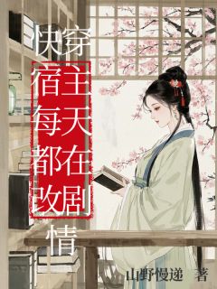 快穿宿主每天都在改剧情未删减阅读