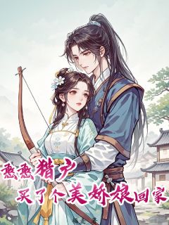 抖音爆款憨憨猎户买了个美娇娘回家苏念秦野无广告阅读