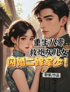 抖音重生八零救炮灰儿女闪婚二嫁军少小说章节阅读