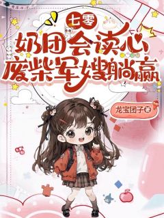老书虫书荒推荐七零：奶团会读心，废柴军嫂躺赢txt小说阅读