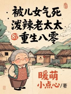 王翠花李建主角小说被儿女气死，泼辣老太太重生八零抖音文免费阅读全文-暗夜阅读网