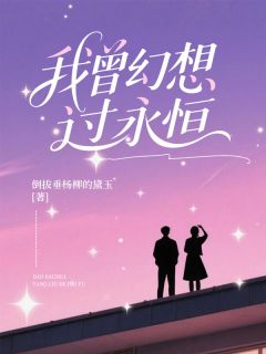 熬夜也要看完的我曾幻想过永恒小说推荐-暗夜阅读网