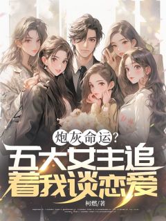 陆寒生沈宴州小说<炮灰命运？五大女主追着我谈恋爱>全文在线阅读