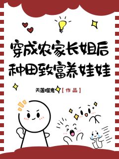 爆款小说穿成农家长姐后，种田致富养娃娃主角宋今昭宋大宋启明全文在线完本阅读