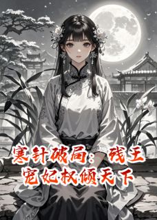 寒针破局：残王宠妃权倾天下免费阅读全文，主角沈知微萧珩沈崇山小说完整版最新章节-暗夜阅读网
