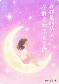 在群星的尽头等你免费阅读全文，主角林晚陆远扬小说完整版